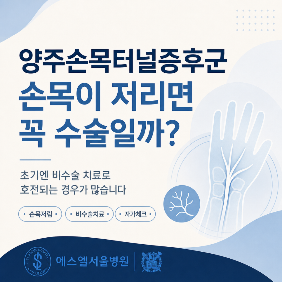 손목터널증후군