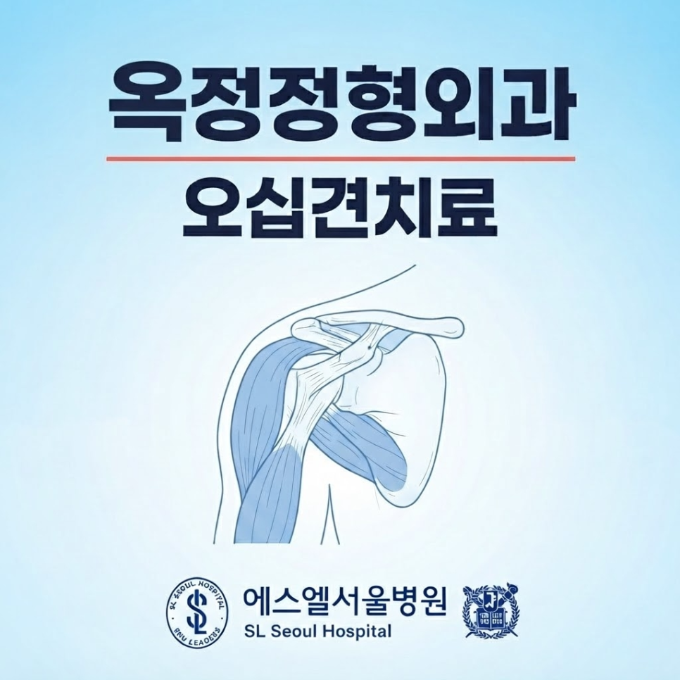 오십견치료