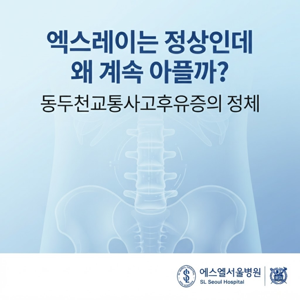 교통사고후유증