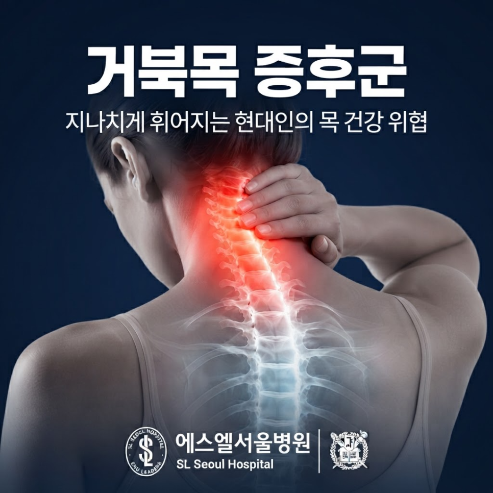 거북목 두통