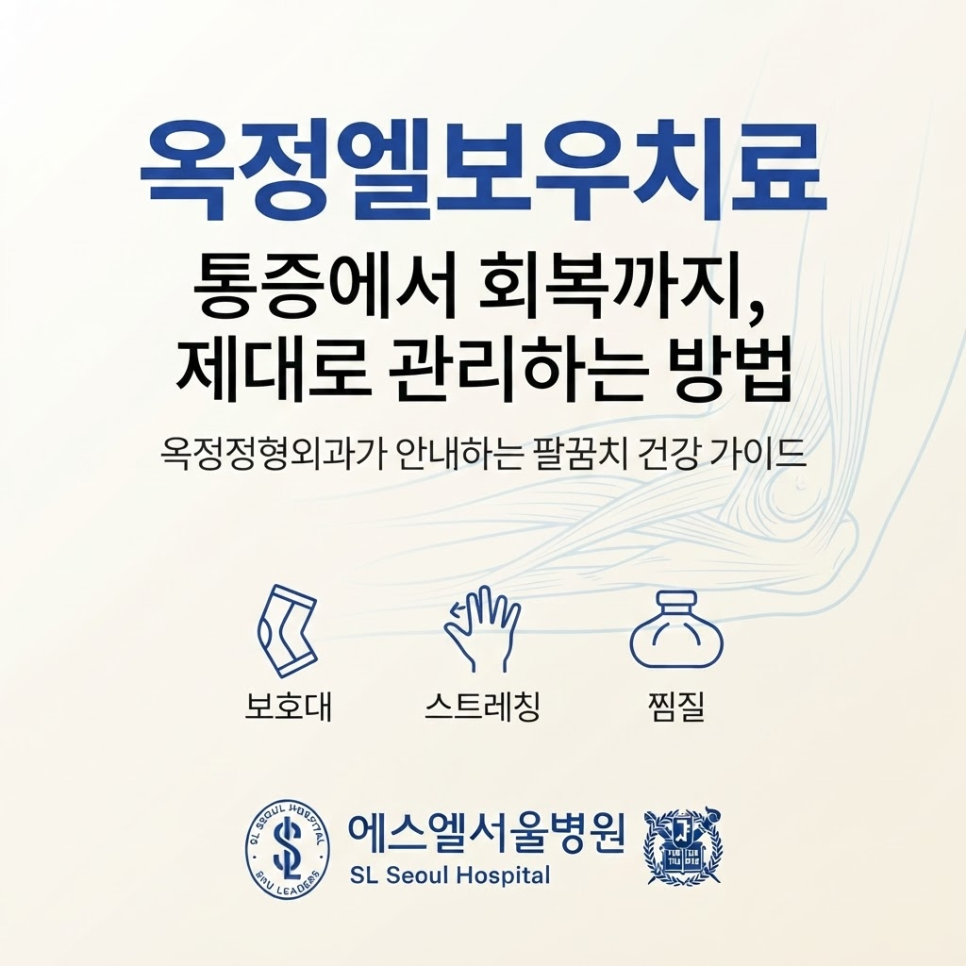 팔꿈치 통증