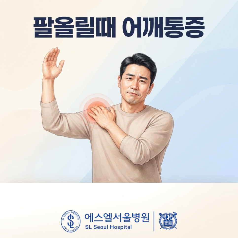팔 올릴 때 어깨통증