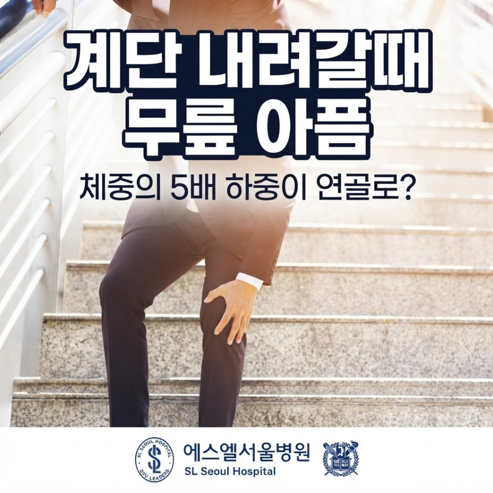 계단 내려갈 때 무릎 통증