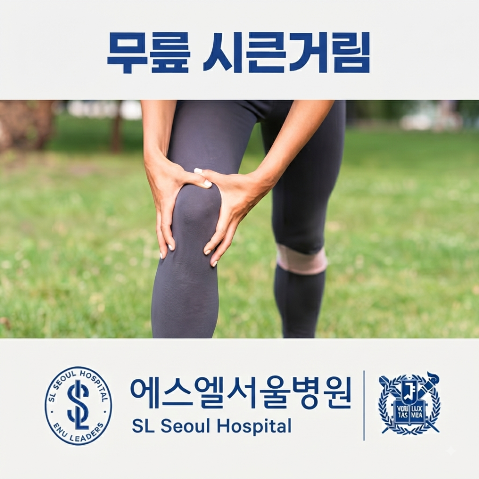 무릎 시큰거림