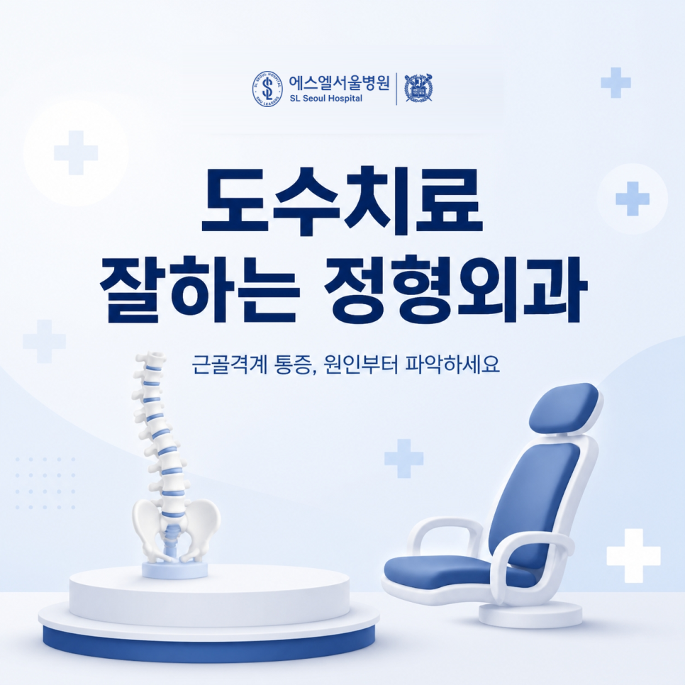 도수치료 잘하는 정형외과