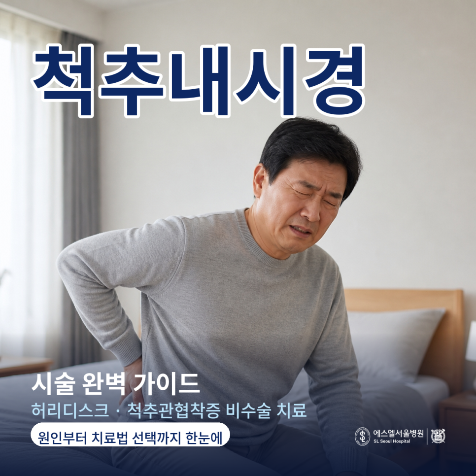 척추내시경 시술