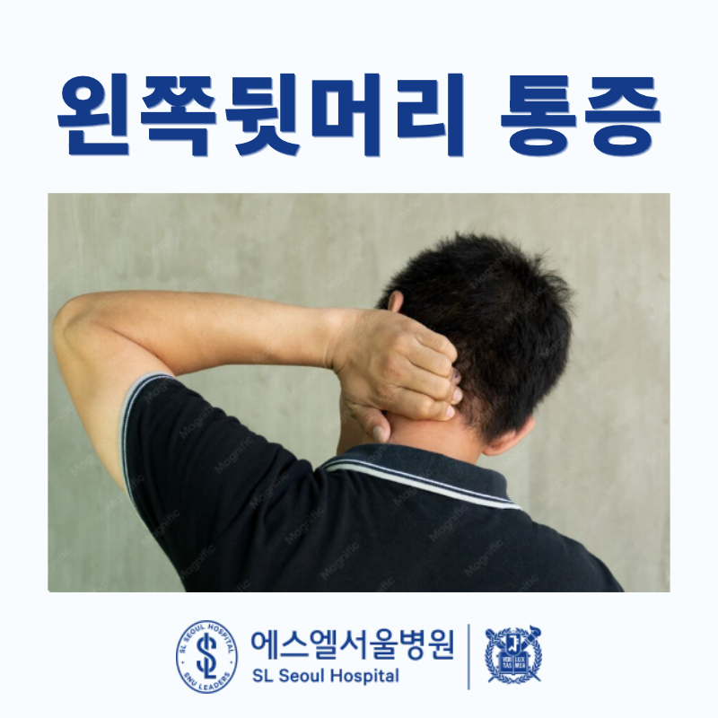왼쪽뒷머리통증