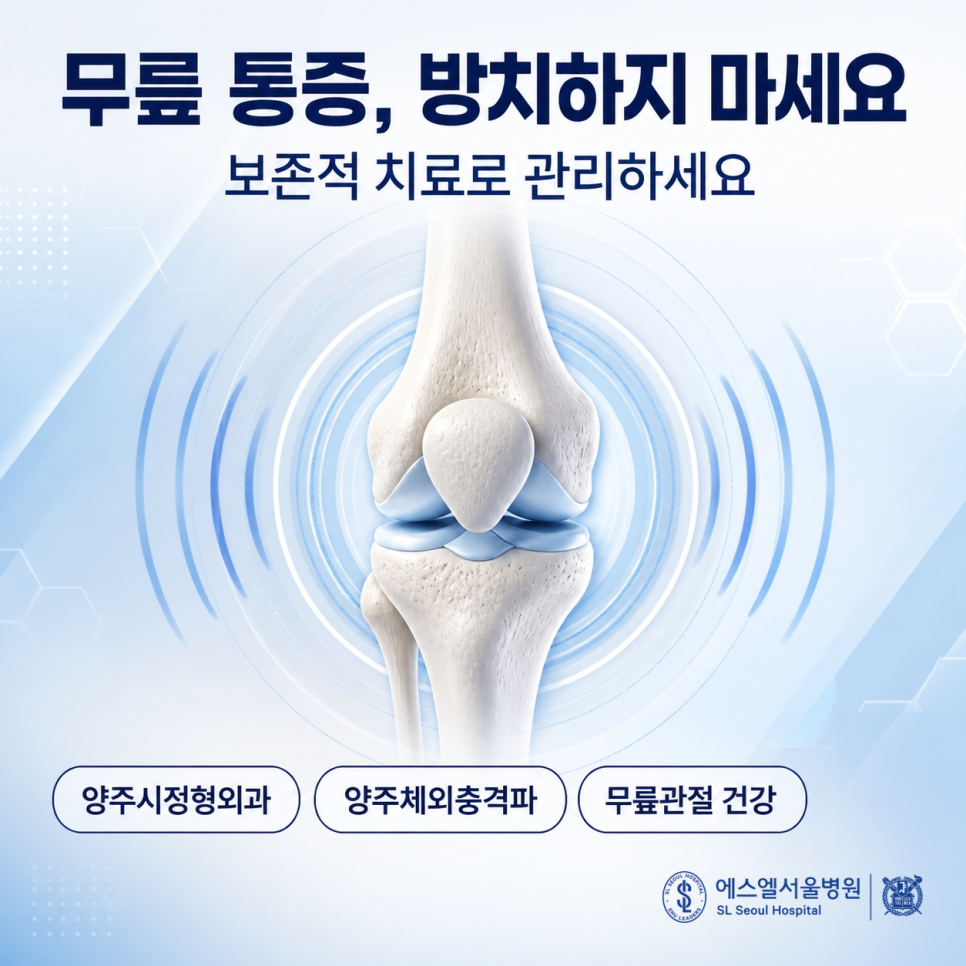 무릎 체외충격파